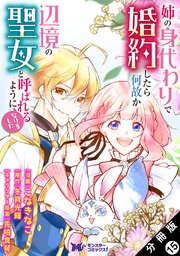 姉の身代わりで婚約したら何故か辺境の聖女と呼ばれるようになりました 他 計19冊 姉の身代わりで婚約したら何故か辺境の聖女と呼ばれるようになり