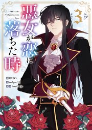 悪女が恋に落ちた時 3｜無料漫画（マンガ）ならコミックシーモア