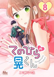 てのひらの晃くん 8巻 最新刊 マーガレットコミックスdigital マンガmee 二ツ野なつ汰 無料試し読みなら漫画 マンガ 電子書籍のコミックシーモア