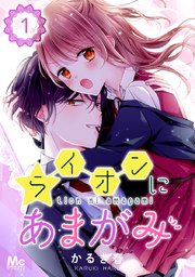 ライオンにあまがみ 1巻 マーガレットコミックスdigital マンガmee かるき春 無料試し読みなら漫画 マンガ 電子書籍の コミックシーモア