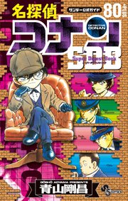 名探偵コナン スーパーダイジェストブック 8巻 少年サンデー 少年サンデーコミックススペシャル 青山剛昌 無料試し読みなら漫画 マンガ 電子書籍のコミックシーモア