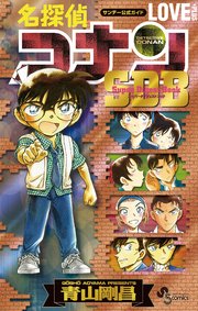 名探偵コナン スーパーダイジェストブック 11巻 少年サンデー 少年サンデーコミックススペシャル 青山剛昌 無料試し読みなら漫画 マンガ 電子書籍のコミックシーモア