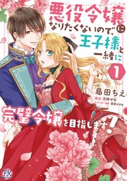 悪役令嬢になりたくないので 王子様と一緒に完璧令嬢を目指します 1巻 最新刊 Fk Comics 島田ちえ 月神サキ 雲屋ゆきお 無料試し読みなら漫画 マンガ 電子書籍のコミックシーモア