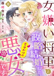 女嫌い将軍と政略結婚した 見せかけの悪女です 8巻 ゆめ恋ココット 森崎令子 木下杏 無料試し読みなら漫画 マンガ 電子書籍のコミックシーモア
