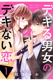 デキる男女のデキない恋（1）｜無料漫画（マンガ）ならコミック
