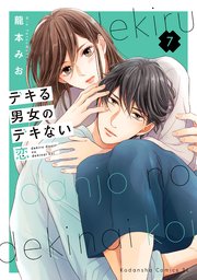デキる男女のデキない恋(7) デキる男女のデキない恋（7）（最新刊）｜無料漫画（マンガ