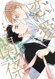 ［特典付き］恋愛談義　恋愛関係　カシオ 恋愛関係【電子限定おまけ付き】（最新刊）｜無料漫画（マンガ