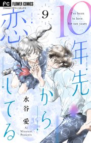 10年先から恋してる マイクロ 9巻 最新刊 Cheese フラワーコミックス 水谷愛 無料試し読みなら漫画 マンガ 電子書籍のコミックシーモア