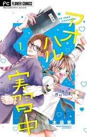 アオハル実習中 マイクロ 1巻 Sho Comi フラワーコミックス 花本麻実 無料試し読みなら漫画 マンガ 電子書籍のコミックシーモア