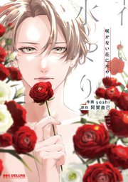 咲かない花に水やり 1巻 ビーボーイコミックスdx Yoshi 阿賀直己 無料試し読みなら漫画 マンガ 電子書籍のコミックシーモア