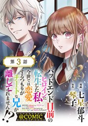 単話版 バッドエンド目前のヒロインに転生した私 今世では恋愛するつもりがチートな兄が離してくれません Comic 3巻 最新刊 コロナ コミックス 七星郁斗 琴子 彩月つかさ 無料試し読みなら漫画 マンガ 電子書籍のコミックシーモア