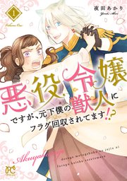 悪役令嬢ですが、元下僕の獣人にフラグ回収されてます！？【分冊