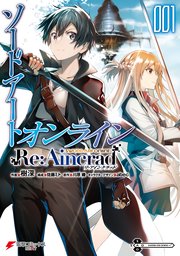 ソードアート オンライン Re Aincrad 1巻 最新刊 電撃コミックスnext 樹深 佐藤ミト 川原礫 無料試し読みなら漫画 マンガ 電子書籍のコミックシーモア