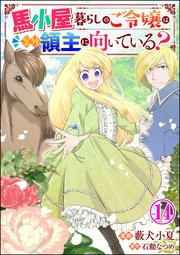 馬小屋暮らしのご令嬢は案外領主に向いている？ コミ�ック版 （分冊版）