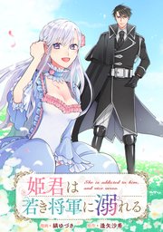 Amazon.co.jp: 姫君は若き将軍に溺れる 3巻 (ZERO-SUMコミックス