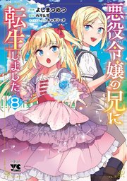 悪役令嬢の兄に転生しました【電子単行本】 8（最新刊）｜無料漫画