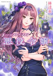 JKからやり直すシルバープラン 1〜13 JKからやり直すシルバープラン 悪役令嬢編（最新刊）｜無料漫画
