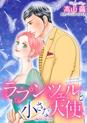 ラプンツェルと小さな天使 1巻 最新刊 ハーレクイン ジェシカ ギルモア 高山繭 無料試し読みなら漫画 マンガ 電子書籍のコミックシーモア