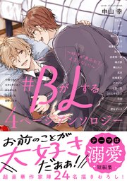 猛犬Subにおねだり　#BがLする4ページアンソロジー　アニメイト特典付き BがLする 4ページアンソロジー ～好きがあふれて止まらない