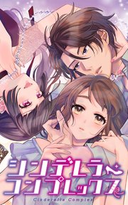 シンデレラ・コンプレックス 1話 始まりの教室【タテヨミ】｜無料漫画（マンガ）ならコミックシーモア｜井上里彩子/SORAJIMA