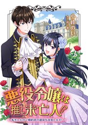 悪役令嬢は推し未亡人！？～転生したので婚約者の運命を改変し