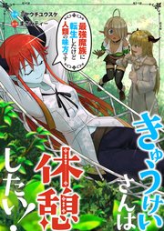 きゅうけいさんは休憩したい 最強魔族に転生したけど人類の味方です 1巻 Rentaコミックス ミヤウチユウスケ まさみティー 無料 試し読みなら漫画 マンガ 電子書籍のコミックシーモア