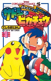 ポケモンアニメコミック サトシとピカチュウ 1巻 別冊コロコロコミックspecial てんとう虫コミックス てしろぎたかし 田尻智 石原恒和 無料試し読みなら漫画 マンガ 電子書籍のコミックシーモア ポケモンアニメコミック サトシとピカチュウ 1巻 別冊コロコロコミックspecial てんとう虫コミックス てしろぎたかし 田尻智 石原恒和 無料試し読みなら漫画 マンガ 電子書籍のコミックシーモア