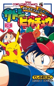 ポケモンアニメコミック サトシとピカチュウ 3巻 別冊コロコロコミックｓｐｅｃｉａｌ てんとう虫コミックス 小学館 てしろぎたかし 田尻智 石原恒和 無料試し読みなら漫画 マンガ 電子書籍のコミックシーモア