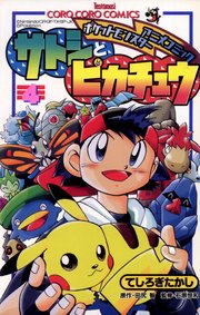 ポケモンアニメコミック サトシとピカチュウ 4巻 別冊コロコロコミックｓｐｅｃｉａｌ てんとう虫コミックス てしろぎたかし 田尻智 石原恒和 無料試し読みなら漫画 マンガ 電子書籍のコミックシーモア