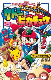 ポケモンアニメコミック サトシとピカチュウ 5巻 別冊コロコロコミックspecial てんとう虫コミックス てしろぎたかし 田尻智 石原恒和 無料試し読みなら漫画 マンガ 電子書籍のコミックシーモア ポケモンアニメコミック サトシとピカチュウ 5巻 別冊コロコロコミックspecial てんとう虫コミックス てしろぎたかし 田尻智 石原恒和 無料試し読みなら漫画 マンガ 電子書籍のコミックシーモア