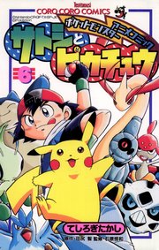 ポケモンアニメコミック サトシとピカチュウ 6巻 最新刊 別冊コロコロコミックｓｐｅｃｉａｌ てんとう虫コミックス てしろぎたかし 田尻智 石原恒和 無料試し読みなら漫画 マンガ 電子書籍のコミックシーモア