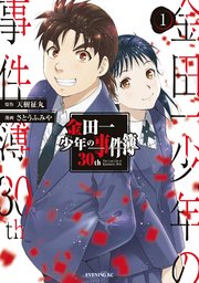 金田一少年の事件簿30th 1巻 最新刊 イブニング 天樹征丸 さとうふみや 無料試し読みなら漫画 マンガ 電子書籍のコミックシーモア