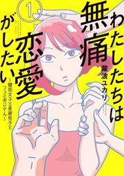 わたしたちは無痛恋愛がしたい ~鍵垢女子と星屑男子とフェミ わたしたちは無痛恋愛がしたい ~鍵垢女子と星屑男子とフェミ