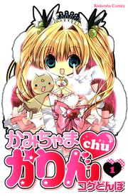 かみちゃまかりんchu（1）｜無料漫画（マンガ）ならコミック