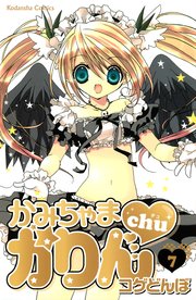 かみちゃまかりんchu 7巻 最新刊 なかよし こげどんぼ 無料試し読みなら漫画 マンガ 電子書籍のコミックシーモア