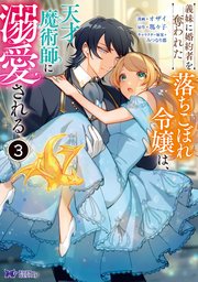 義妹に婚約者を奪われた落ちこぼれ令嬢は、天才魔術師に溺愛され