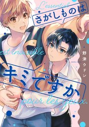 さがしものはキミですか 単話売 1巻 Arca Comics ジュリアンパブリッシング 野津ウドン 無料試し読みなら漫画 マンガ 電子書籍のコミックシーモア