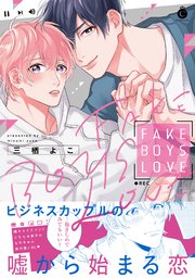 FAKE BOYS LOVE【コミックシーモア限定特典付き】【単行本版