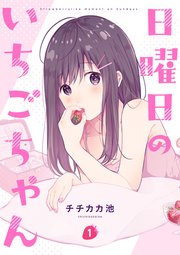 日曜日のいちごちゃん: 1｜無料漫画（マンガ）ならコミックシーモア