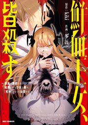 鮮血王女 皆殺す 家族に裏切られ 処刑された少女は蘇り 死神 となって復讐する 1巻 最新刊 Rexコミックス Kiki 多キ 無料試し読みなら漫画 マンガ 電子書籍のコミックシーモア