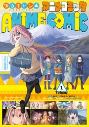 ゆるキャン 9巻 まんがタイムkrコミックス Comic Fuz 芳文社 あｆろ 無料試し読みなら漫画 マンガ 電子書籍のコミックシーモア