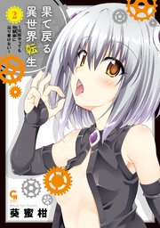 果て戻る異世界転生～何回やっても幼馴染に辿り着けない～ 駿河屋 -<中古><<リーフレット・小冊子>> 果て戻る異世界転生