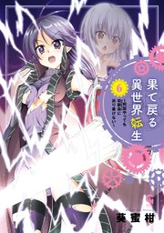 果て戻る異世界転生～何回やっても幼馴染に辿り着けない～ 果て戻る異世界転生～何回やっても幼馴染に辿り着けない～ 6（最