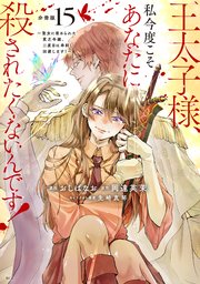 王太子様、私今度こそあなたに殺されたくないんです！ ～聖女に嵌められた貧乏令嬢、二度目は串刺し回避し�ます！～ 分冊版