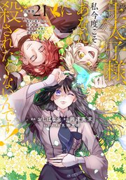王太子様、私今度こそあなたに殺されたくないんです! 漫画1-6巻 小説付き 王太子様、私今度こそあなたに殺されたくないんです！ ～聖女に