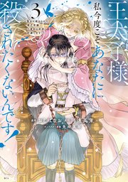 王太子様、私今度こそあなたに殺されたくないんです! 漫画1-6巻 小説付き 王太子様、私今度こそあなたに殺されたくないんです！ ～聖女に