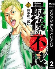 最後の不良 2巻 最新刊 ヤングジャンプコミックスdigital ヤンジャン 山本隆一郎 無料試し読みなら漫画 マンガ 電子書籍のコミックシーモア