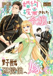 新訳 婚約破棄された令嬢は野獣辺境伯へ嫁ぐ！1 (ブリーゼ