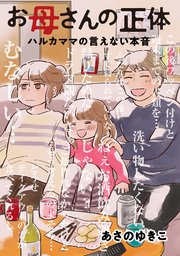 お母さんの正体 ハルカママの言えない本音 1巻 最新刊 ゼノンコミックス あさのゆきこ 無料試し読みなら漫画 マンガ 電子書籍のコミックシーモア