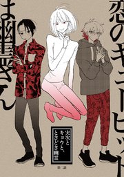 実次とキョウと ときどき幽霊 2巻 最新刊 ナンバーナイン 砂藤シュガー 無料試し読みなら漫画 マンガ 電子書籍のコミックシーモア